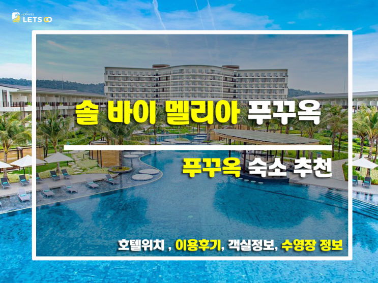  푸꾸옥 솔 바이 멜리아, 신선한 바람을 불어넣다!