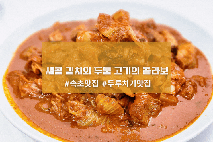  [속초 전원식당] 새콤 김치와 두툼 고기의 콜라보