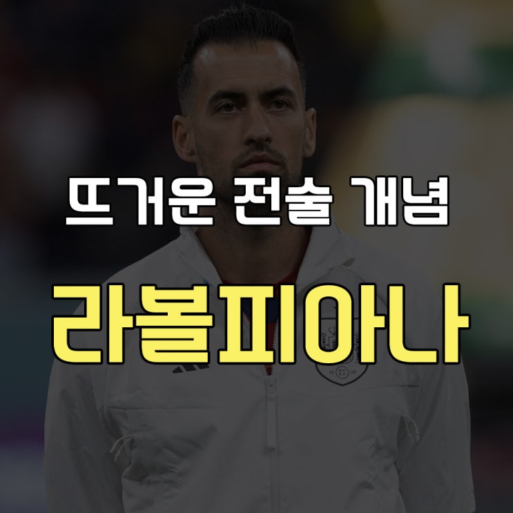 뜨거운 전술 개념, 라볼피아나 (feat. <b>홍명보</b>, <b>이임생</b>)