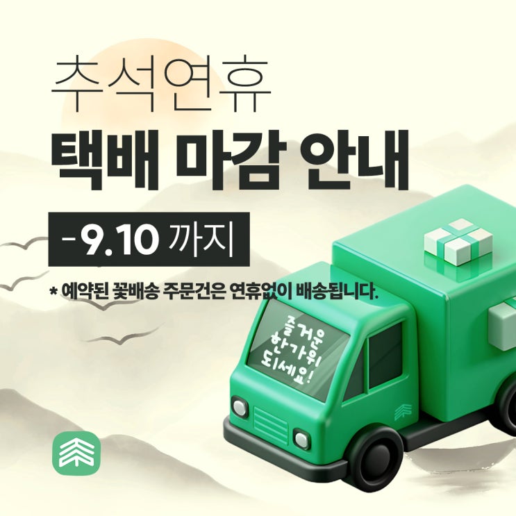  신호트리 추석연휴 택배 마감 안내