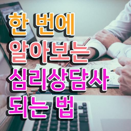  노인심리상담사 자격증 시험 , 심리상담사 자격증 1달 만에 합격한 비법 및 향후 전망