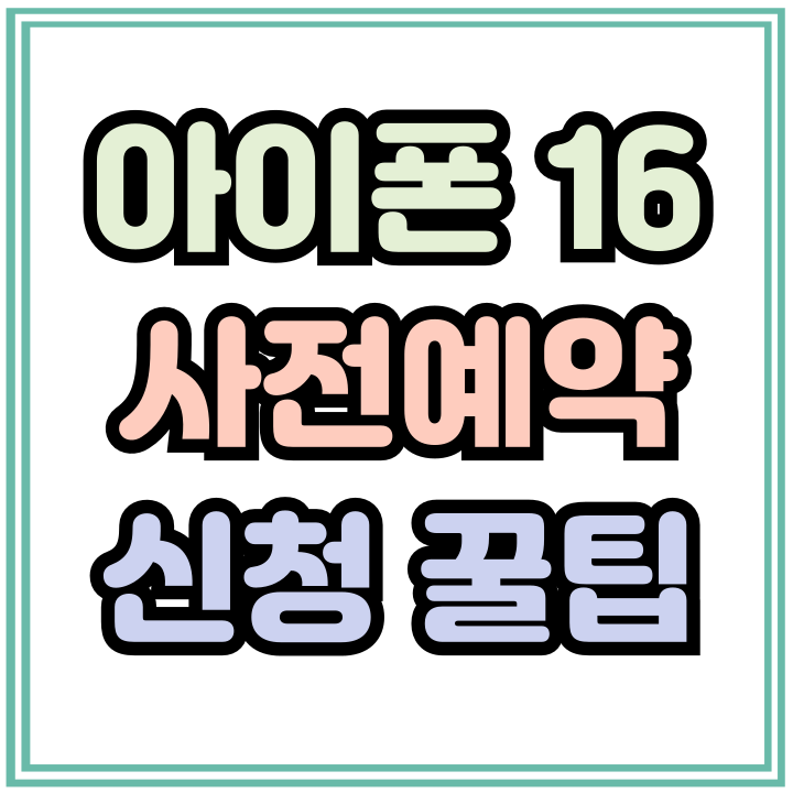  애플 아이폰16 언팩 사전예약 기간 신청 꿀팁