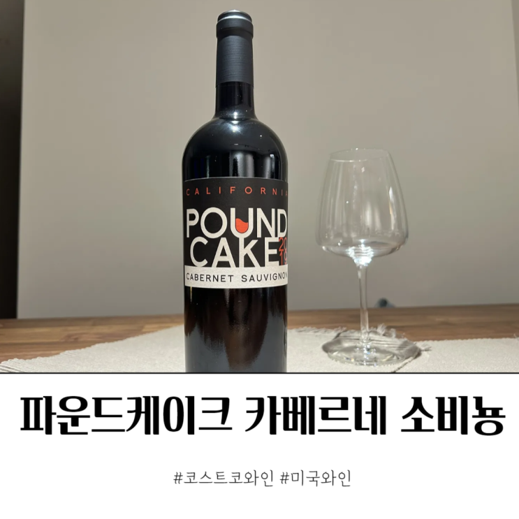  코스트코 공세점 미국와인 추천 파운드케이크