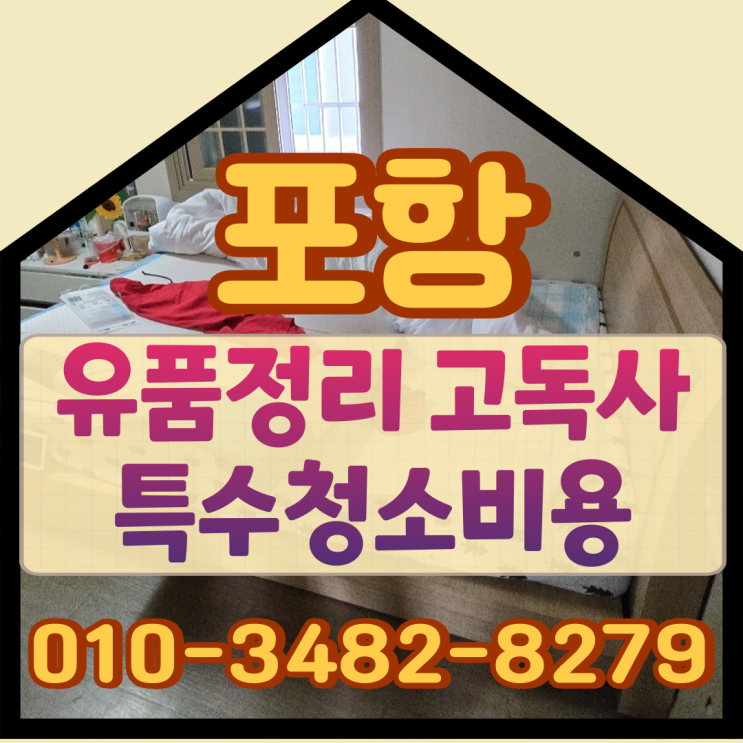 포항유품정리 고독사 특수청소비용