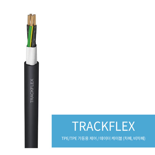  TRACKFLEX(TPE/TPE 가동용 제어 / 데이터 케이블 (차폐, 비차폐))