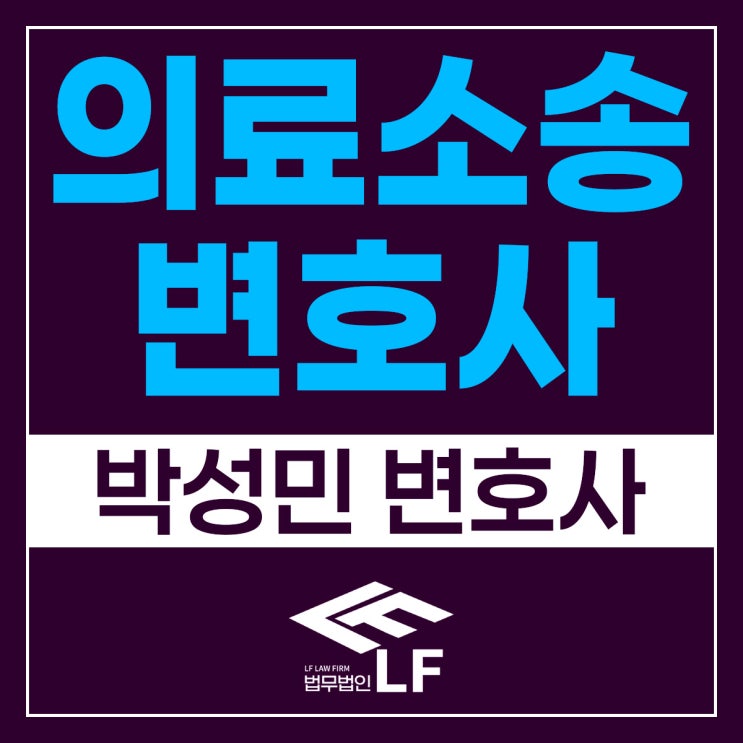  의료소송변호사 핵심 체크를