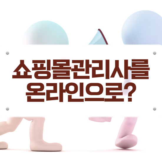  , 쇼핑몰관리사 자격증 2주 만에 취득한 정보 정보 필요하시죠