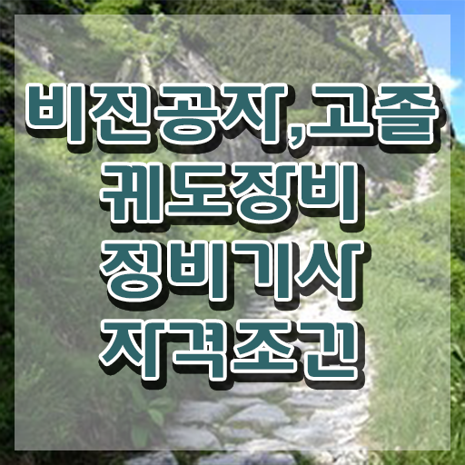  궤도장비정비기사 필기 접수기준 궤도장비정비기사 취득자격 인강으로 편하게 성공한 비법