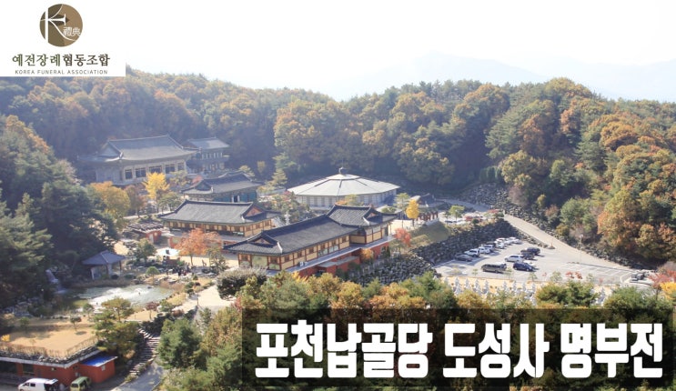  불교납골당 포천 도성사 명부전 분양가격