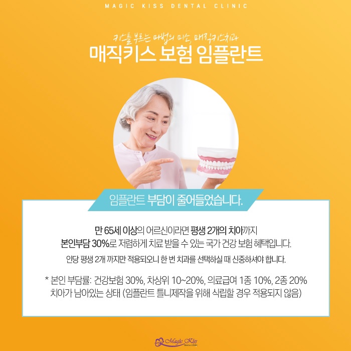  임플란트 보험? 매직키스치과에서 해결!