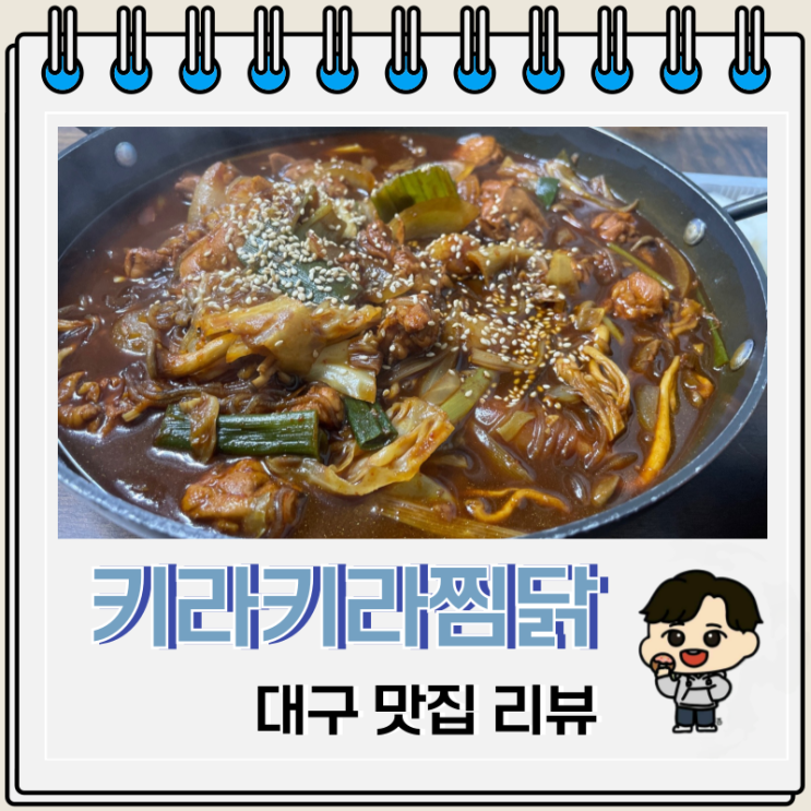 대구 노포 맛집 키라키라찜닭 솔직 리뷰 대구 노포 맛집 키라키라찜닭 솔직 리뷰