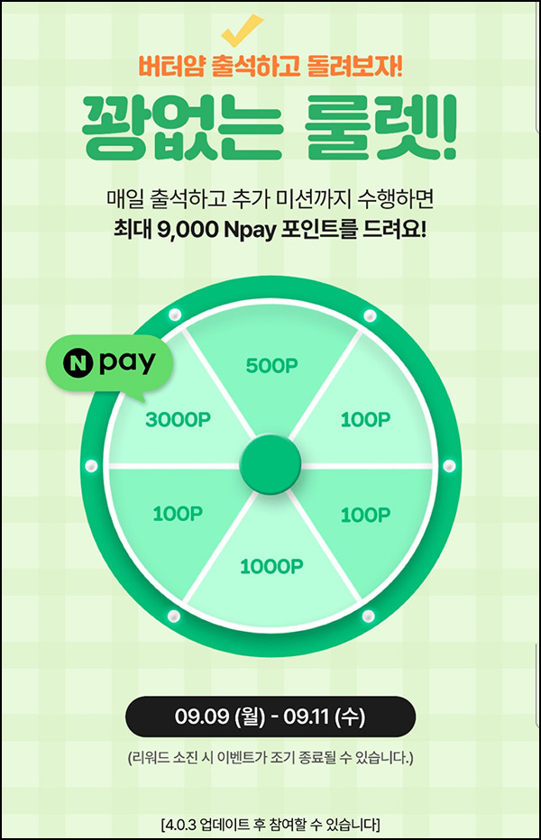 버터얌앱 출석 룰렛이벤트(랜덤 100~3,000p)즉당~09.11 버터얌앱 출석 룰렛이벤트(랜덤 100~3,000p)즉당~09.11