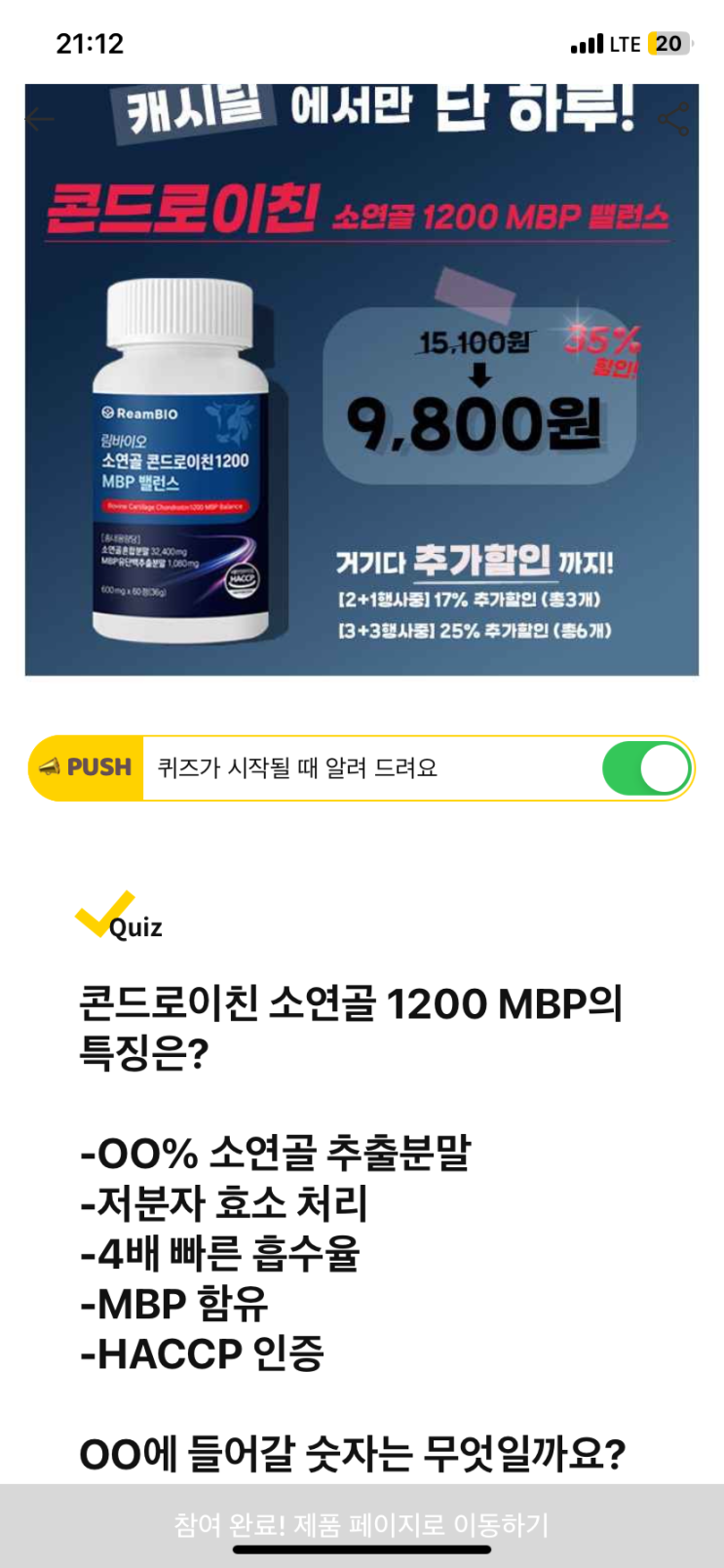  [캐시워크 돈버는퀴즈 정답] 콘드로이친ㅇㅇ% 소연골 추출분말