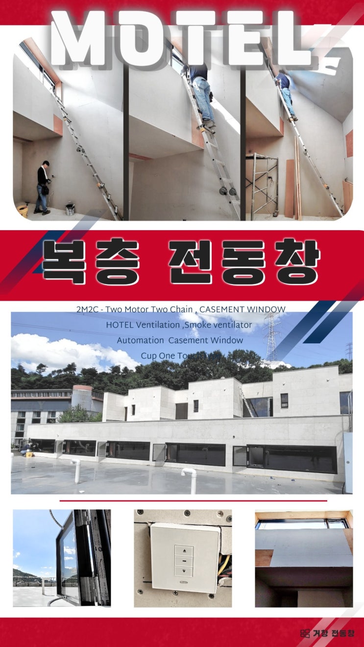  양주 신축 모텔  - 복층 전동창 개폐기 시공