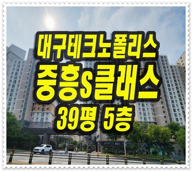  달성군 유가읍 아파트 경매 대구테크노폴리스중흥에스클래스포디움