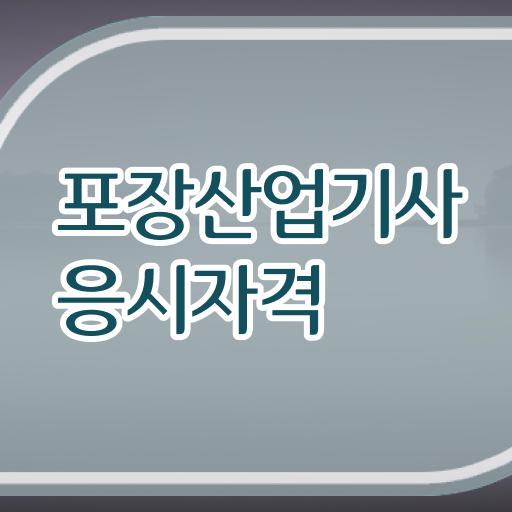  포장산업기사 취득자격 온라인으로 빠르게 끝낸 팁