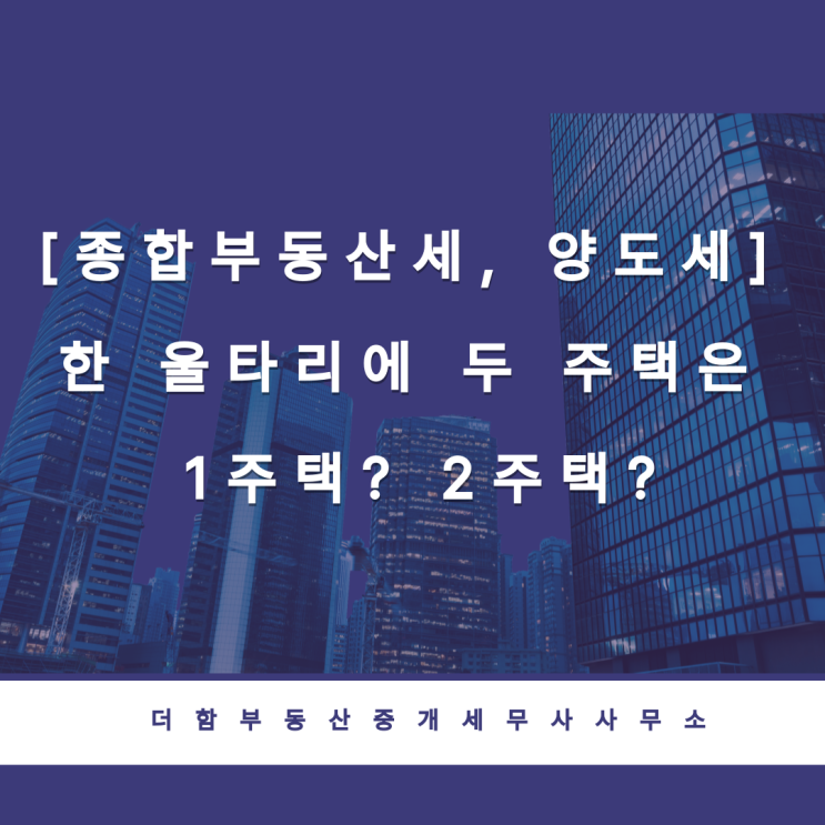  [종합부동산세, 양도세] 한 울타리에 두 주택은 1주택? 2주택?