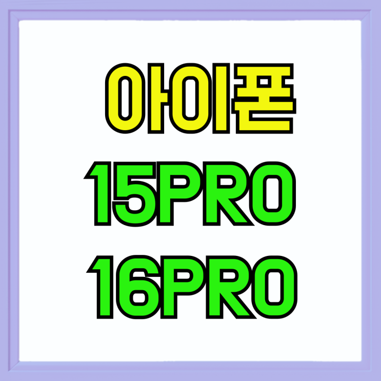 아이폰 15PRO 16PRO 비교 스펙 차이 알아보기 아이폰 15PRO 16PRO 비교 스펙 차이 알아보기