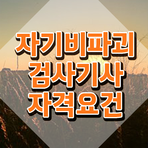  자기비파괴검사기사 시험 조건 , 자기비파괴검사기사 취득방법 , 일자리 전망