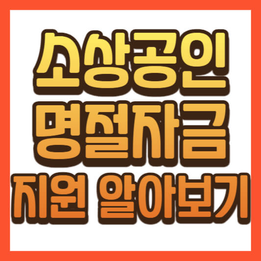  소상공인 추석 명절 자금 지원 정책 알아보기(신청 방법과 신청 자격 정리)