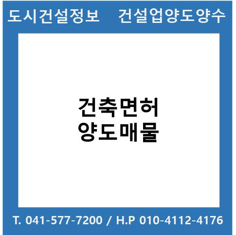  [건설업양도양수] 건축업종 양도 : 도시건설정보