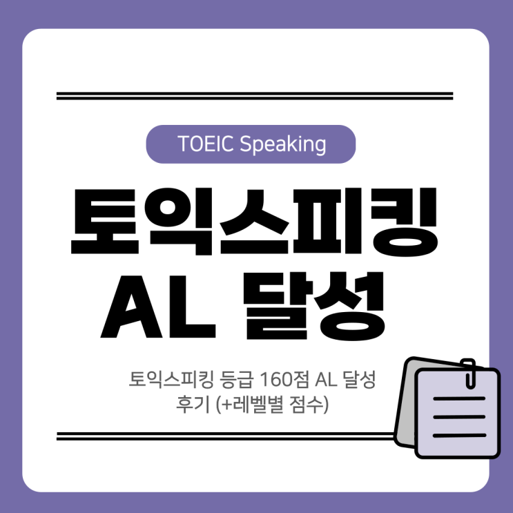  토익스피킹 등급 160점 AL 달성 후기 (+레벨별 점수)