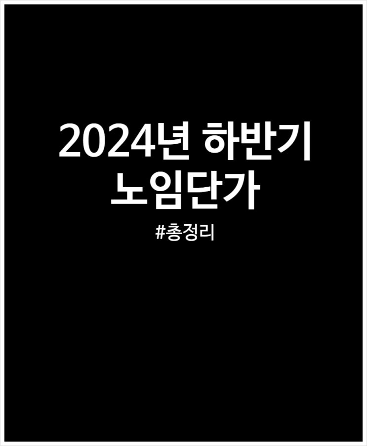  2024년 하반기 노임단가 (건설업 시중노임단가) 총정리