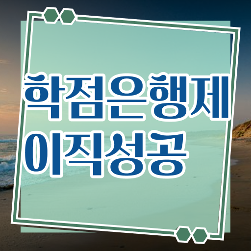  학점은행제 학습자등록 , 학점은행제 학습플래너가 비용절감 기간 단축 노하우 소개합니다