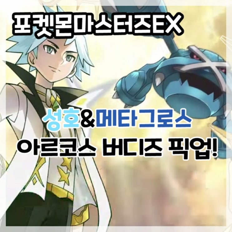 포켓몬마스터즈EX-아르코스 성호&메타그로스 5주년 기념 아르코스 버디즈 픽업!