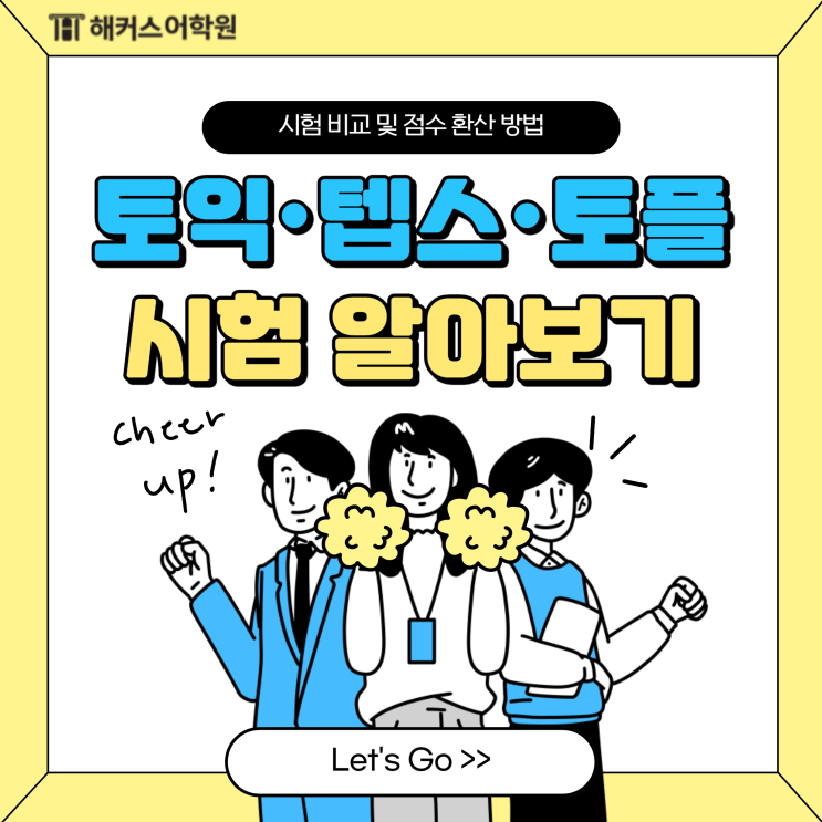  토익 텝스 토플 시험 비교, 점수 환산 방법 알아보기