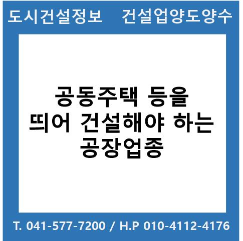  공동주택 등을 띄어 건설하여야 하는 공장업종