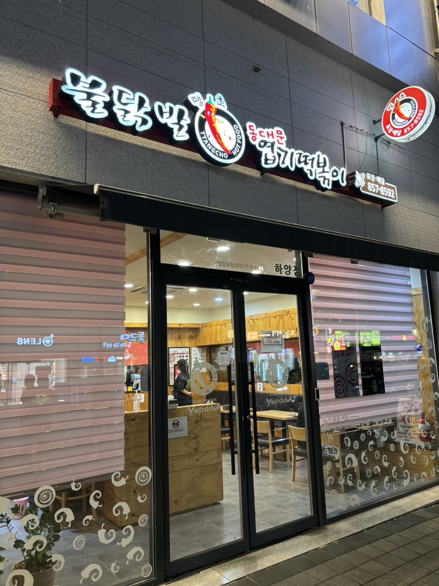 Dongdaemunyeopgitteokboki Gyeongsanhayangjeom photo 2