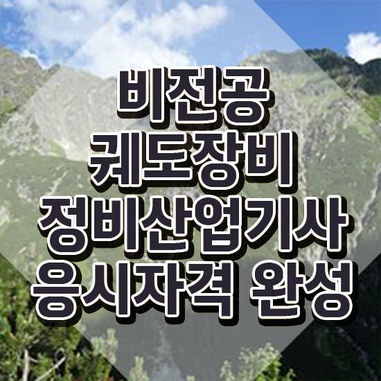 궤도장비정비산업기사 시험응시조건 독학으로 빠르게 성공한 과정