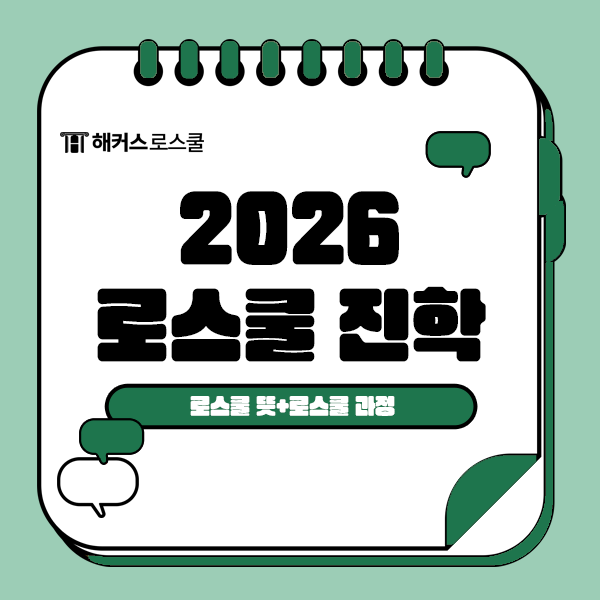  2026 로준생 모여라! 로스쿨 진학을 위한 필수 정보: 로스쿨 뜻과 과정