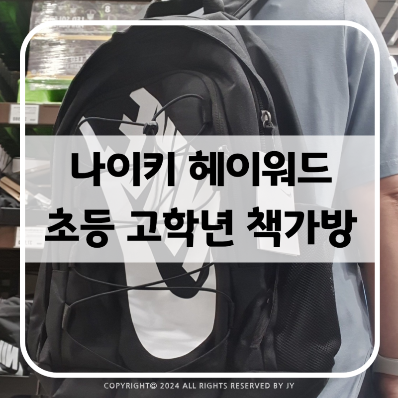 초등학교 고학년 책가방 추천 나이키 헤이워드 백팩 DV1296-010