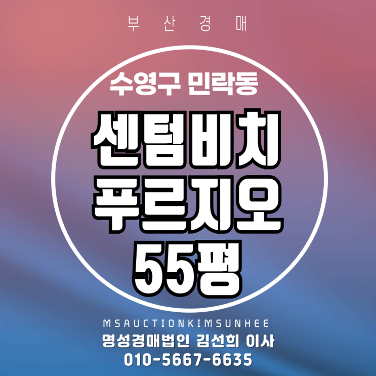  부산 수영구 민락동 센텀비치푸르지오 55평 경매