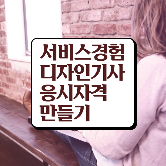  서비스∙경험디자인기사 필기 접수기준 서비스∙경험디자인기사 취득자격 온라인 과정으로 간단하게 성공한 전략