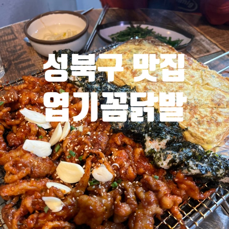  성북구 보문역 N년째 방문하는 최애 닭발 맛집 엽기꼼닭발