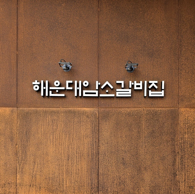  해운대암소갈비집 예약 평일 웨이팅
