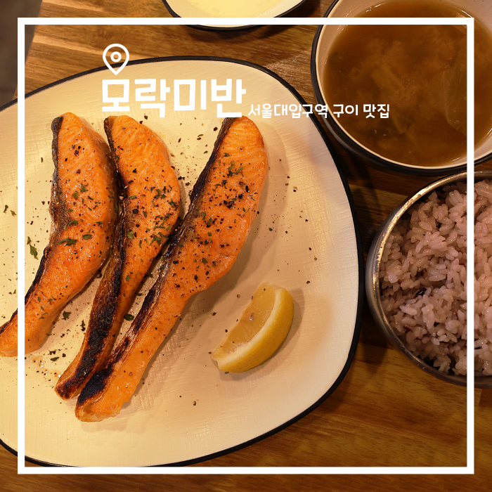  정성 가득한 백반 한 상, 서울대입구역 숨은 맛집 모락미반