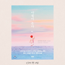  아침이 온다 - 츠지무라 미즈키