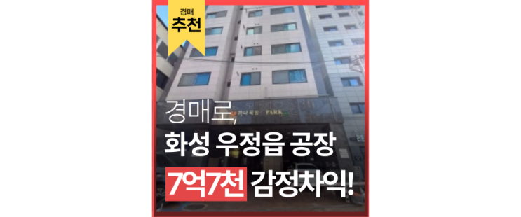 화성공장매매보다 저렴한 경매로 줍줍하자! 화성공장매매보다 저렴한 경매로 줍줍하자!
