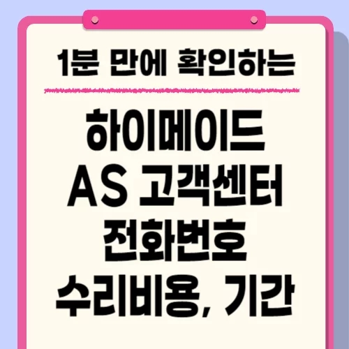  하이메이드 냉장고 에어컨 AS 고객센터 전화번호, 수리비용, 기간