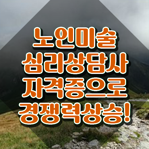  노인미술심리상담사 시험과목 , 노인미술심리상담사 자격증 합격한 비법 콕콕 짚어드립니다