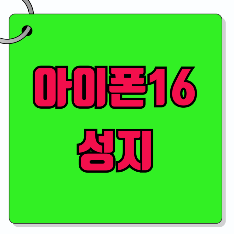 아이폰16 성지 가격 지원금 비교하는 방법 아이폰16 성지 가격 지원금 비교하는 방법
