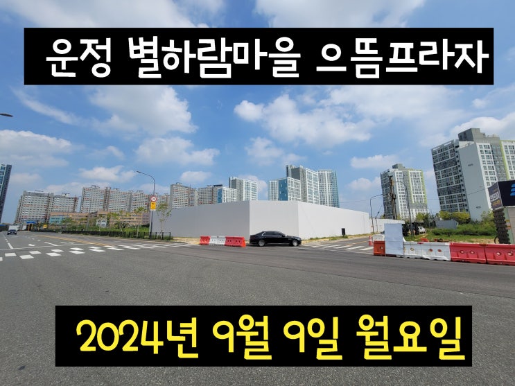 [병원,학원,미용실 개원입지 추천자리]파주 운정 별하람마을 으뜸프라자 제일 빠른 준공 상가(태권도 계약완료)