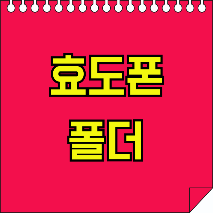 효도폰 폴더 장단점 가격 싸게 사는법 효도폰 폴더 장단점 가격 싸게 사는법