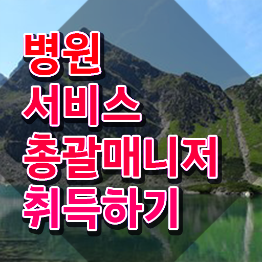  병원서비스총괄매니저 필기응시자격 , 병원서비스총괄매니저 자격증 합격한 후기 확인해보세요