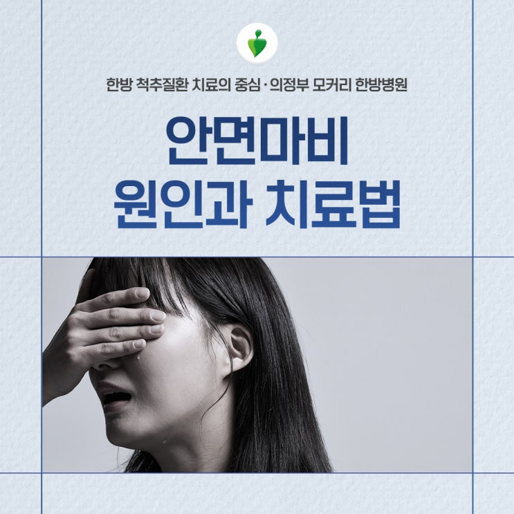  동두천 구안와사원인(안면마비원인) | 의정부 모커리한방병원