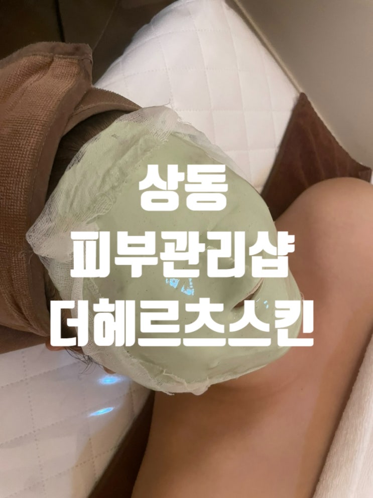  [경기/부천] 맞춤형 피부 관리가 가능한 상동 에스테틱샵 '더 헤르츠 스킨'